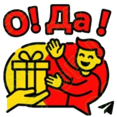 О! Да!